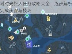 幻塔时光旅人任务攻略大全：逐步解析任务完成步骤与技巧