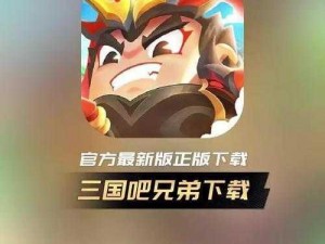 三国吧兄弟多开攻略：双开助手工具使用及下载安装教程详解