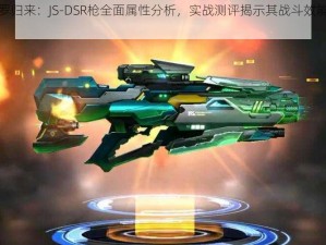 魂斗罗归来：JS-DSR枪全面属性分析，实战测评揭示其战斗效能与实用性