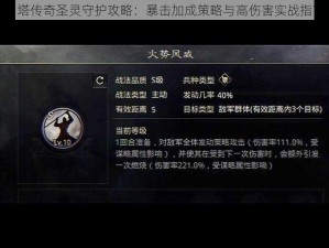 刀塔传奇圣灵守护攻略：暴击加成策略与高伤害实战指南