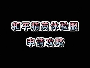 全新开放和平精英体验服免费账号申请攻略