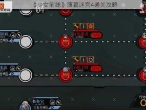 《少女前线》薄暮迷宫4通关攻略