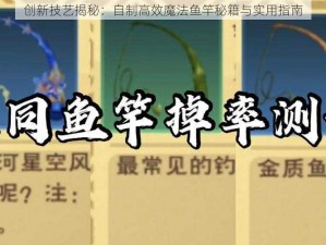 创新技艺揭秘：自制高效魔法鱼竿秘籍与实用指南