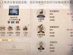 第五人格求生者逃脱宝典：高阶攻略教你如何巧妙躲避屠夫追踪与猎杀