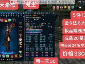 《梦幻诛仙手游》鬼王70级装备全攻略：打造与培养指南