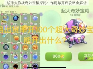 球球大作战奇妙宝箱探秘：作用与开启攻略全解析