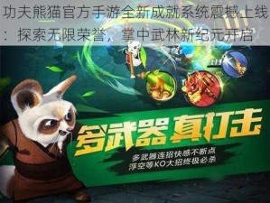 功夫熊猫官方手游全新成就系统震撼上线：探索无限荣誉，掌中武林新纪元开启