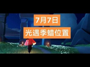 光遇7月25日大蜡烛位置攻略：全面解析725大蜡烛的所在地点与寻找指南