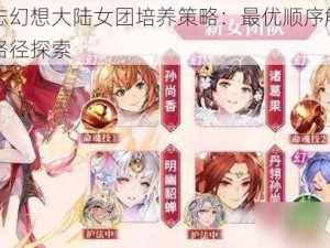 三国志幻想大陆女团培养策略：最优顺序解析与成长路径探索