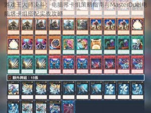 游戏王大师决斗：电脑界卡组策略指南与MasterDuel电脑堺卡组搭配实战攻略