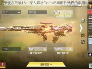 关于使命召唤16：深入解析Oden武器配件选择的实用心得