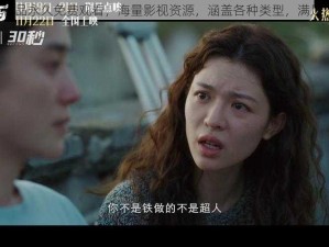 9.1 丨丨精品永久免费观看，海量影视资源，涵盖各种类型，满足不同需求