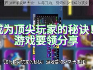 全民西游新手攻略大全：从零开始，引领你快速成为顶尖玩家