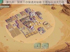 第九所：探索不存煤通关秘籍 攻略与玩法大汇总