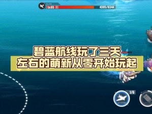 碧蓝航线困难3-3关卡的船只打捞攻略：高效获取三星掉落船只的方法