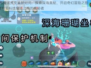 创造与魔法虎皮鲨新纪元：探索深海奥秘，开启奇幻冒险之旅——2024年度前沿科技魔法之旅的揭秘者