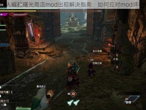 怪物猎人崛起曙光商店mod出现解决指南：如何应对mod坏档现象？