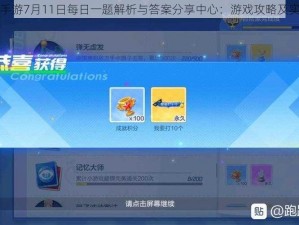 跑跑卡丁车手游7月11日每日一题解析与答案分享中心：游戏攻略及实战体验反馈