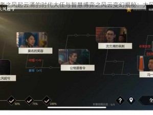 隐形守护者之风起云涌的时代大任与智慧博弈之风云变幻揭秘：大风起兮传奇