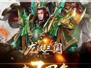 《龙纹三国》飞升挑战攻略：大神亲授秘籍，助你轻松征服游戏巅峰