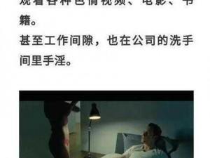 性娱乐、性娱乐对个人和社会有哪些影响？