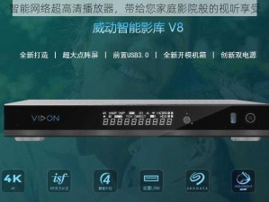 智能网络超高清播放器，带给您家庭影院般的视听享受