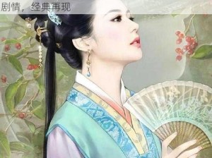 橙光游戏经典之作《美人如玉》旧版回顾：传世剧情，经典再现