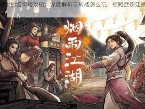 大武侠世界中的名将楼攻略：深度解析玩转楼怎么玩，领略武侠江湖的无限魅力