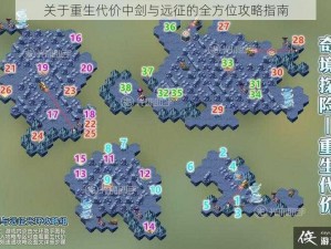 关于重生代价中剑与远征的全方位攻略指南