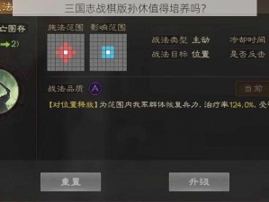 三国志战棋版孙休值得培养吗？