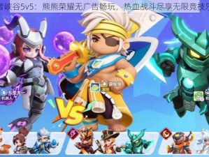 王者峡谷5v5：熊熊荣耀无广告畅玩，热血战斗尽享无限竞技乐趣