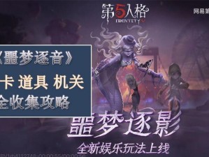 第五人格噩梦逐影攻略：深度解析玩法特点与战术技巧