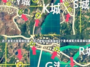 和平精英R城军火库位置揭秘：精准定位与探索攻略