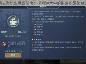 黎明之海职业赚钱指南：探索游戏中的财富积累策略分享