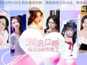 《太阁立志传V DX》相亲盛典攻略：揭秘相亲大会玩法，情感线剧情全解析