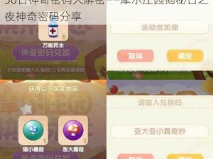 摩尔庄园最新神奇密码揭秘：2022年3月30日神奇密码大解密——摩尔庄园揭秘日之夜神奇密码分享