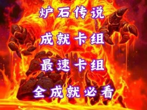 炉石传说底层玩家逆袭攻略：揭秘成就达成之路的秘诀与策略