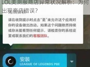 LOL美测服商店异常状况解析：为何出现商店错误？