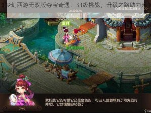 《梦幻西游无双版夺宝奇遇：33级挑战，升级之路助力起航》