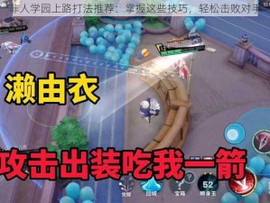 非人学园上路打法推荐：掌握这些技巧，轻松击败对手