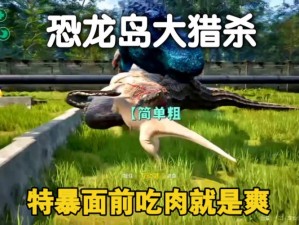 恐龙岛生存攻略揭秘：掌握叼肉操作键位，生存技能大提升