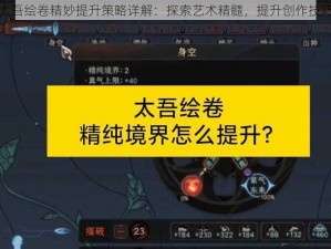 太吾绘卷精妙提升策略详解：探索艺术精髓，提升创作技巧