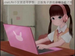 LoseLife小女孩追寻梦想：正版兔子游戏温暖下载之旅