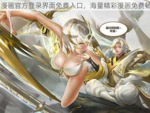 yy 漫画官方登录界面免费入口，海量精彩漫画免费畅享