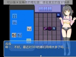 可以强 X 女角色的模拟器：体验真实的强 X 快感