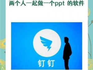 一款可以两个人一起做 PPT 的软件被首次曝光