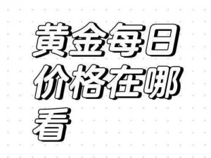 第一黄金网 app 下载：实时黄金资讯一手掌握