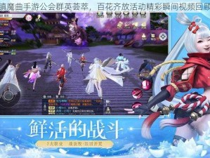 镇魔曲手游公会群英荟萃，百花齐放活动精彩瞬间视频回顾