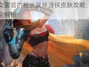 珍妮女警官的枪火战神游侠皮肤攻略：获取秘诀全解析