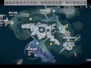 鸣潮手游紫珊瑚采集地点分布图：探索海域宝藏，揭示珊瑚采集的秘密地图